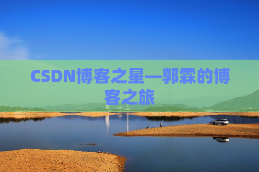 CSDN博客之星—郭霖的博客之旅