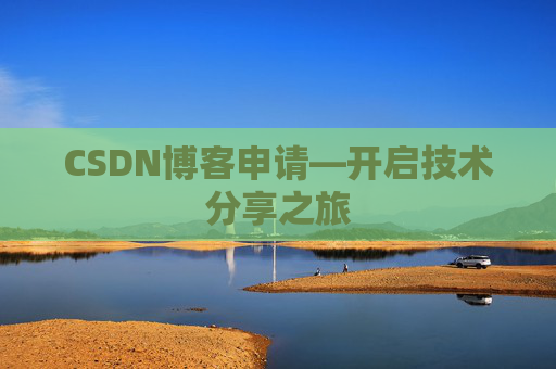 CSDN博客申请—开启技术分享之旅